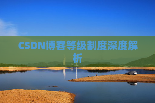 CSDN博客等级制度深度解析