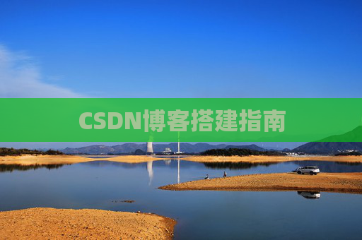 CSDN博客搭建指南