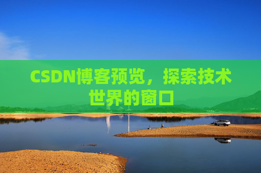 CSDN博客预览，探索技术世界的窗口
