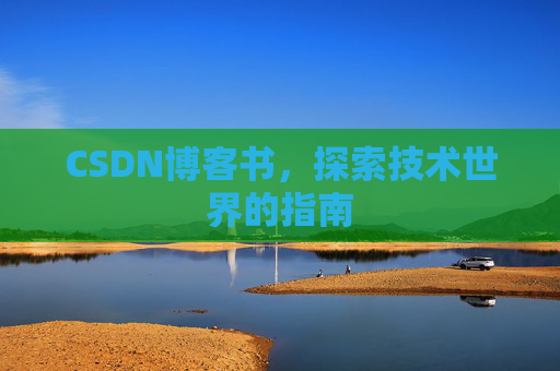 CSDN博客书，探索技术世界的指南
