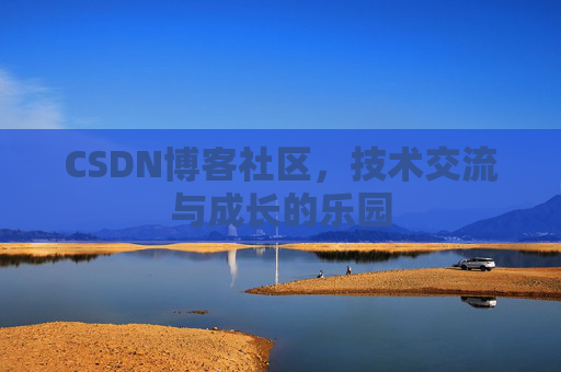 CSDN博客社区，技术交流与成长的乐园