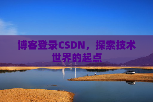 博客登录CSDN，探索技术世界的起点