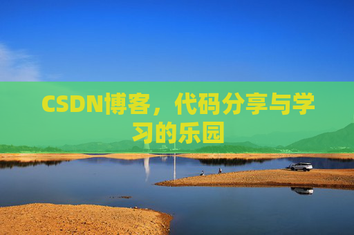 CSDN博客，代码分享与学习的乐园